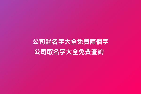 公司起名字大全免費兩個字 公司取名字大全免費查詢